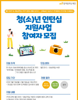 함께일하는재단 2022 청(소)년 인턴십 지원사업 대상자 모집.