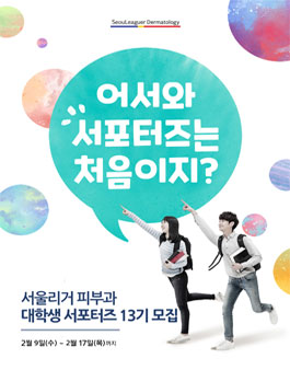 서울리거피부과 대학생 화장품 서포터즈 13기 모집.