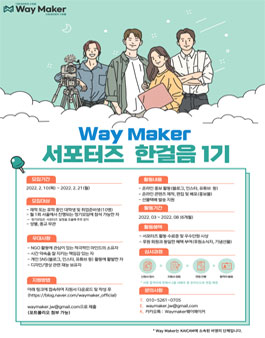 WayMaker 서포터즈 한걸음 1기 모집.