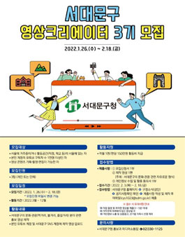 2022년 서대문구 영상 크리에이터 (유튜브 크리에이터) 3기 모집.
