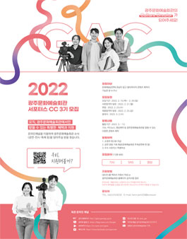 광주문화예술회관 서포터스 CC 3기 모집.