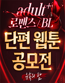 2022 미스터블루 성인 로맨스/BL 단편 웹툰 공모전.