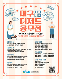 2022 대구 시그니처 디저트 공모전.