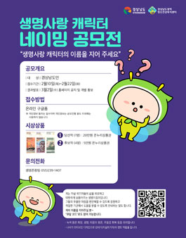 경상남도광역정신건강복지센터 생명사랑 캐릭터 네이밍 공모전