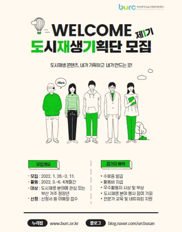부산도시재생지원센터 제1기 도시재생 기획단 모집.