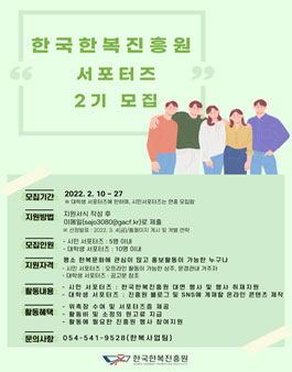 한국한복진흥원 서포터즈 2기 모집.