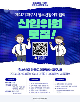 2022년 제21기 파주시 청소년참여위원회 신규위원 모집.