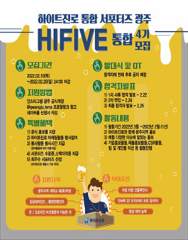 하이트진로 통합 서포터즈 HIFIVE 4기 광주 모집.
