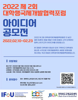 2022 제2회 대학생국제개발협력포럼 아이디어 공모전.