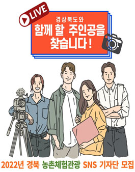 2022년 경북 농촌체험관광 SNS 기자단 모집.