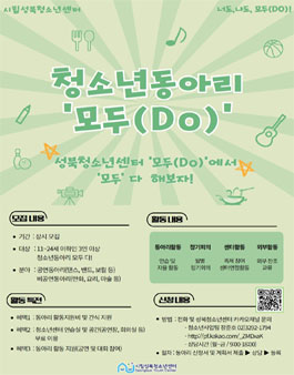 2022년 시립성북청소년센터 청소년 동아리플랫폼 모두(Do) 모집.