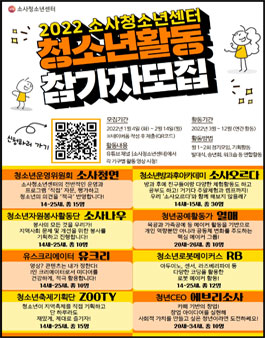 2022 소사청소년센터 청소년활동 참가자 모집.