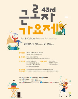제43회 근로자문화예술제 근로자 가요제.
