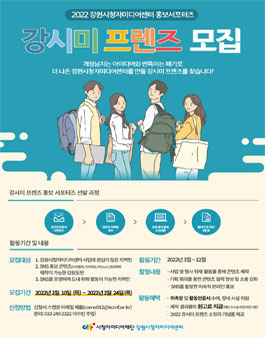 2022 강원시청자미디어센터 홍보 서포터즈 강시미 프렌즈 모집.