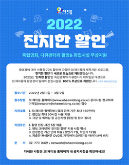 2022 오!재미동 진지한 할인 제작지원.
