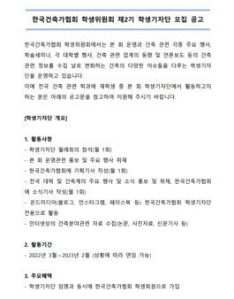한국건축가협회 학생위원회 제2기 학생 기자단 모집.