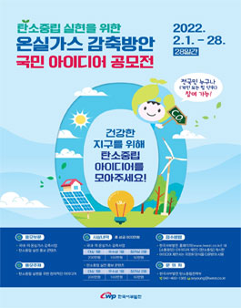 탄소중립 실현을 위한 온실가스 감축방안 국민 아이디어 공모전.