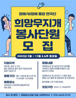 2022 성프란치스꼬장애인종합복지관 장애·비장애 통합연극단 희망무지개 봉사단원 모집.
