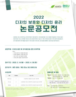 2022 디자인 보호와 디자인 윤리 논문 공모전
