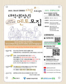 2022년 은평혁신교육사업 청소년 친화환경 아망 프로젝트 대학생 멘토 모집.