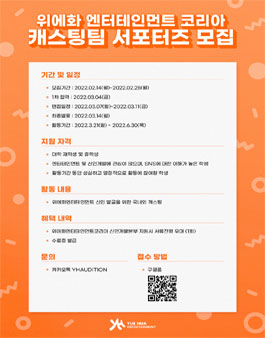 2022 위에화엔터테인먼트코리아 캐스팅팀 서포터즈 모집.