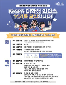 KeSPA 대학생 리더스 14기 모집.