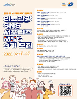 영등포 스마트메디컬특구 SNS 서포터즈 MSG 3기 모집.