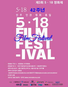 2022년 제3회 5.18 영화제 작품 공모전.