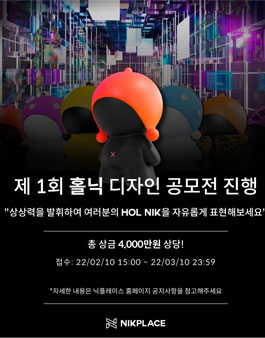 NIKPLACE X GALLERY THE SKY 제1회 홀닉 디자인 공모전.