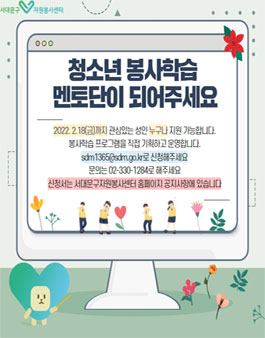 서대문구자원봉사센터 2022년 청소년 봉사학습 멘토단 모집.