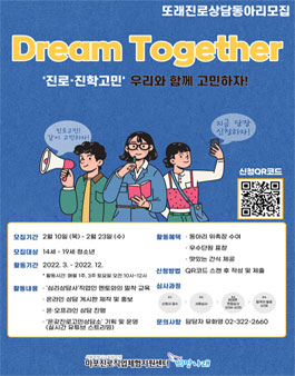 마포진로직업체험지원센터 2022 또래진로상담동아리 'Dream Together' 모집.
