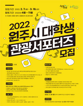 2022년 원주시 대학생 관광 서포터즈 모집.