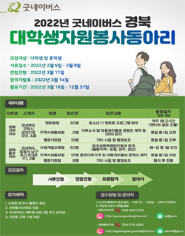 2022년 굿네이버스 경북동부지부 및 경북서부지부 대학생 동아리원 모집.