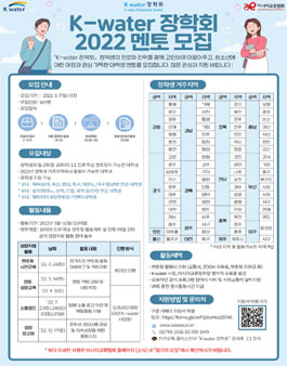 아시아교류협회 K-water 장학회 2022 멘토 모집.