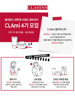 2022 클라랑스 대학생 CSR 서포터즈 클라미 4기 모집.