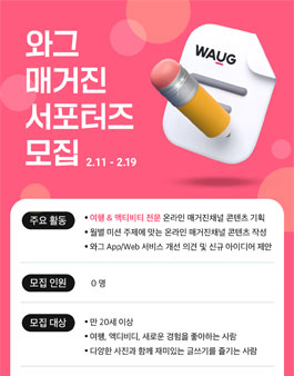 2022 와그 매거진 서포터즈 모집.
