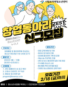 시립보라매청소년센터 2022 청소년 창업마당 대학생 창업동아리원 모집.