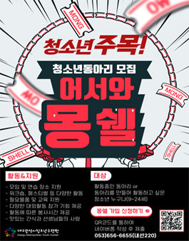 2022 대구광역시청소년수련원 청소년동아리연합 몽쉘 모집.