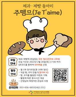 2022 대구광역시청소년수련원 청소년 제과·제빵 동아리 주뗌므(Je T’aime) 모집.