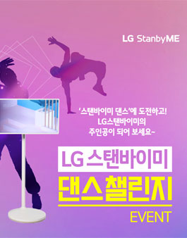 LG 스탠바이미 댄스 챌린지.