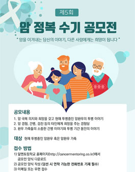 제 5회 암정복 수기 공모전.