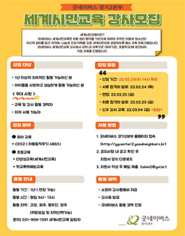 2022년 굿네이버스 경기2본부 세계시민교육강사 모집.