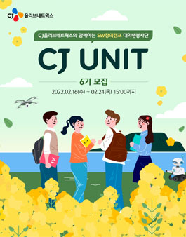 CJ올리브네트웍스 SW창의캠프 대학생 봉사단 CJ UNIT 6기 모집.