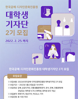 2022년 한국공예·디자인문화진흥원 대학생 기자단 2기 모집.