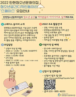 2022 탄현청소년문화의집 청소년공간디자인동아리 스페이스 모집.