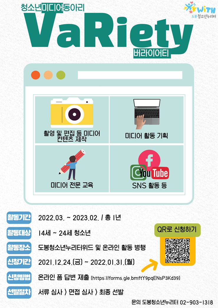 2022 도봉청소년누리터위드 자치활동단 미디어동아리 '버라이어티' 신규 단원 모집 - Wevity(위비티) 공모전