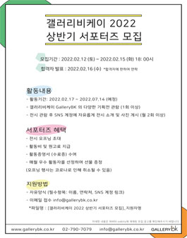 GalleryBK 2022 상반기 서포터즈 모집.