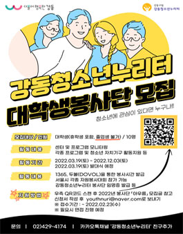 2022년 강동청소년누리터 대학생 봉사단 모집.