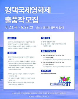 2022년 평택국제영화제 작품 공모전