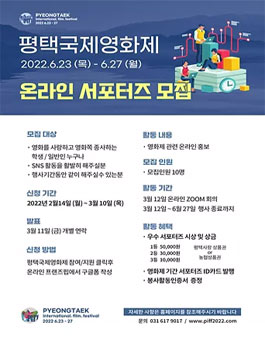 2022년 평택국제영화제 온라인 서포터즈 모집.